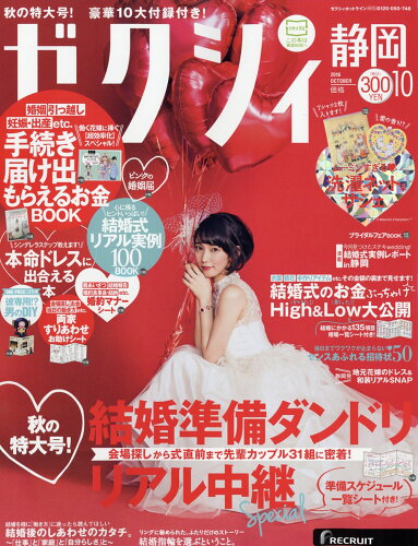 JAN 4910156211068 ゼクシィ静岡 2016年 10月号 [雑誌]/リクルート 本・雑誌・コミック 画像