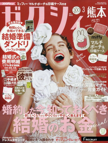 JAN 4910156270348 ゼクシィ熊本 2024年 03月号 [雑誌]/リクルート 本・雑誌・コミック 画像