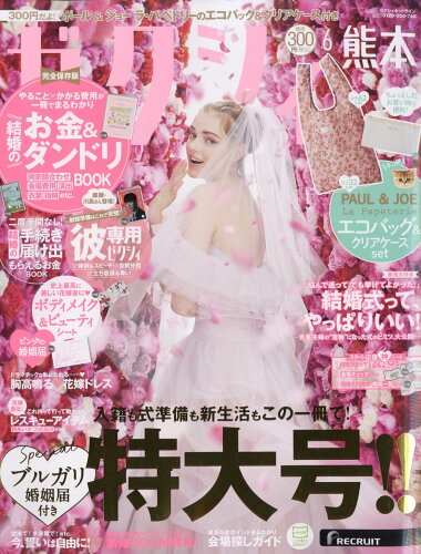 JAN 4910156270621 ゼクシィ熊本 2022年 06月号 雑誌 /リクルート 本・雑誌・コミック 画像