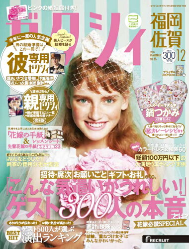 JAN 4910156351252 ゼクシィ福岡佐賀 2015年 12月号 [雑誌]/リクルート 本・雑誌・コミック 画像