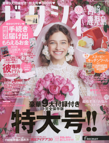 JAN 4910156370697 ゼクシィ宮崎鹿児島 2019年 06月号 雑誌 /リクルート 本・雑誌・コミック 画像