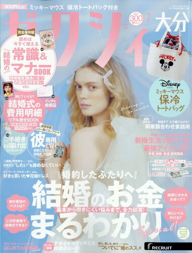 JAN 4910156390749 ゼクシィ大分版 2014年 07月号 [雑誌]/リクルート 本・雑誌・コミック 画像