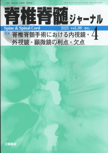 JAN 4910156550433 脊椎脊髄ジャーナル 2023年 04月号 [雑誌]/三輪書店 本・雑誌・コミック 画像