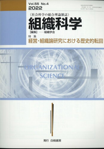 JAN 4910158230623 組織科学 2022年 06月号 [雑誌]/白桃書房 本・雑誌・コミック 画像