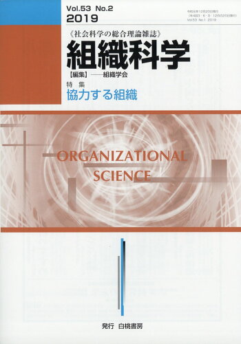 JAN 4910158231293 組織科学 2019年 12月号 [雑誌]/白桃書房 本・雑誌・コミック 画像