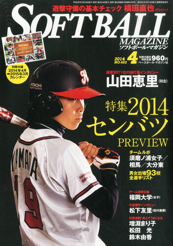 JAN 4910158270445 SOFT BALL MAGAZINE (ソフトボールマガジン) 2014年 04月号 雑誌 /ベースボール・マガジン社 本・雑誌・コミック 画像