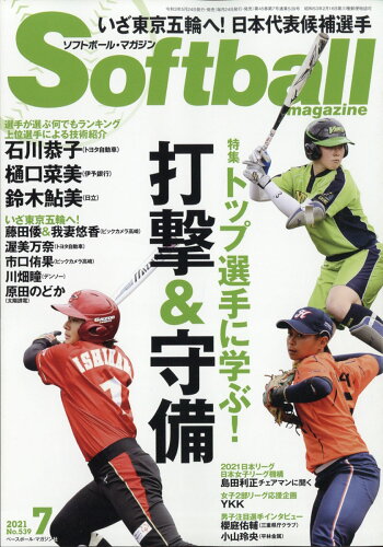 JAN 4910158270711 SOFT BALL MAGAZINE (ソフトボールマガジン) 2021年 07月号 雑誌 /ベースボール・マガジン社 本・雑誌・コミック 画像