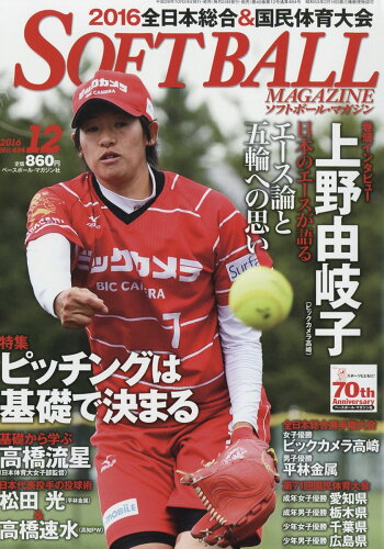 JAN 4910158271268 SOFT BALL MAGAZINE (ソフトボールマガジン) 2016年 12月号 雑誌 /ベースボール・マガジン社 本・雑誌・コミック 画像