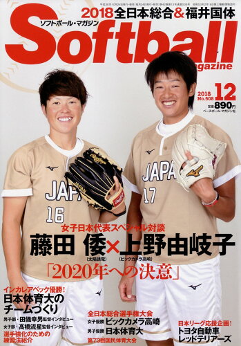 JAN 4910158271282 SOFT BALL MAGAZINE (ソフトボールマガジン) 2018年 12月号 雑誌 /ベースボール・マガジン社 本・雑誌・コミック 画像