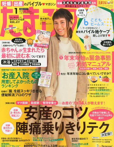 JAN 4910159010163 たまごクラブ 2016年 01月号 雑誌 /ベネッセコーポレーション 本・雑誌・コミック 画像