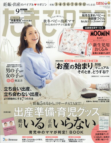 JAN 4910159010972 たまごクラブ 2017年 09月号 雑誌 /ベネッセコーポレーション 本・雑誌・コミック 画像