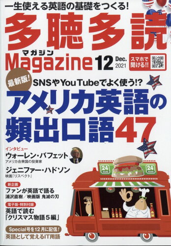 JAN 4910159031212 多聴多読マガジン 2021年 12月号 雑誌 /コスモピア 本・雑誌・コミック 画像