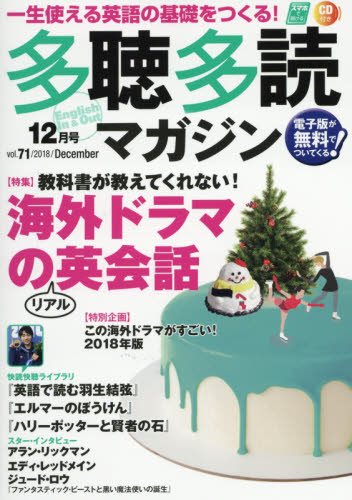 JAN 4910159031281 多聴多読マガジン 2018年 12月号 雑誌 /コスモピア 本・雑誌・コミック 画像