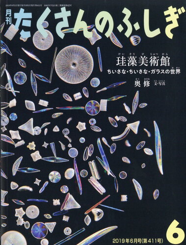 JAN 4910159230691 月刊 たくさんのふしぎ 2019年 06月号 [雑誌]/福音館書店 本・雑誌・コミック 画像