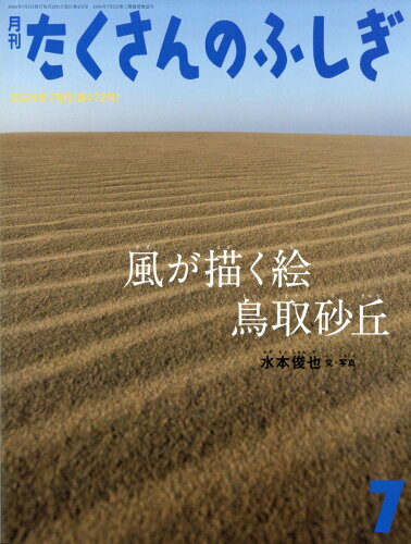 JAN 4910159230745 月刊 たくさんのふしぎ 2014年 07月号 雑誌 /福音館書店 本・雑誌・コミック 画像