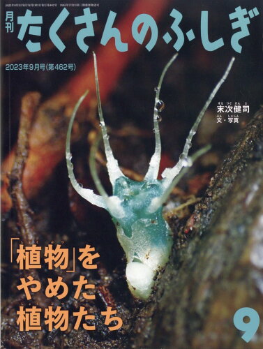 JAN 4910159230936 月刊 たくさんのふしぎ 2023年 09月号 [雑誌]/福音館書店 本・雑誌・コミック 画像