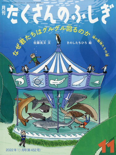 JAN 4910159231124 月刊 たくさんのふしぎ 2022年 11月号 雑誌 /福音館書店 本・雑誌・コミック 画像