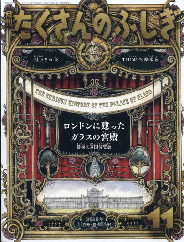 JAN 4910159231131 月刊 たくさんのふしぎ 2023年 11月号 [雑誌]/福音館書店 本・雑誌・コミック 画像