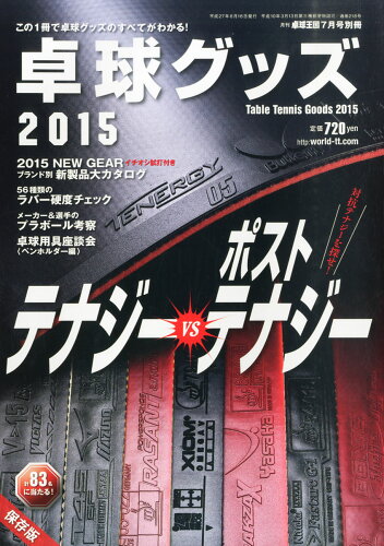 JAN 4910159280757 卓球グッズ2015 2015年 07月号 雑誌 /卓球王国 本・雑誌・コミック 画像