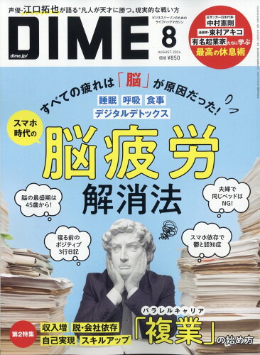 JAN 4910159290848 DIME (ダイム) 2014年 08月号 雑誌 /小学館 本・雑誌・コミック 画像