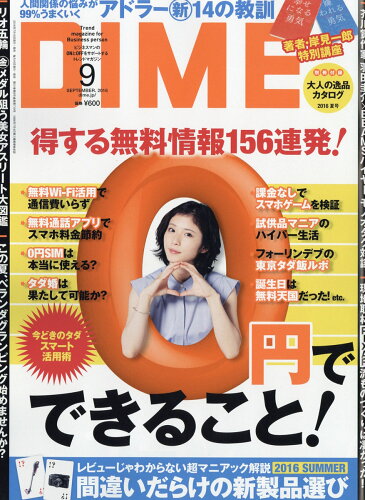 JAN 4910159290961 DIME (ダイム) 2016年 09月号 [雑誌]/小学館 本・雑誌・コミック 画像