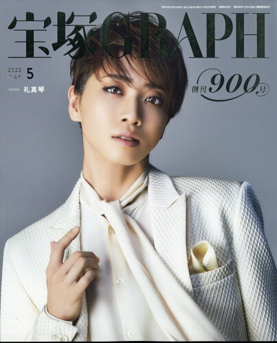 JAN 4910159370526 宝塚 GRAPH (グラフ) 2022年 05月号 雑誌 /宝塚クリエイティブアーツ 本・雑誌・コミック 画像