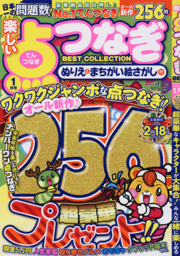 JAN 4910159650109 楽しい点つなぎBEST COLLECTION (ベストコレクション) 2020年 01月号 雑誌 /メディアソフト 本・雑誌・コミック 画像