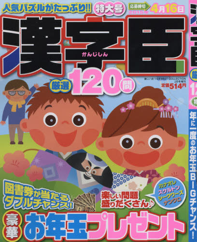 JAN 4910159660252 漢字臣 120問 2015年 02月号 [雑誌]/メディアソフト 本・雑誌・コミック 画像