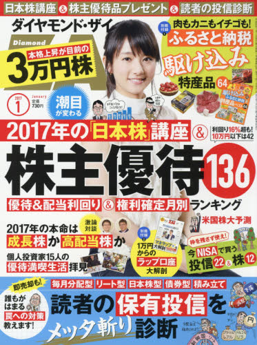 JAN 4910159850172 ダイヤモンド ZAi (ザイ) 2017年 01月号 雑誌 /ダイヤモンド社 本・雑誌・コミック 画像