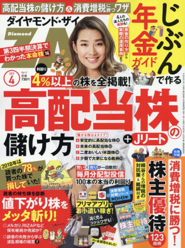 JAN 4910159850493 ダイヤモンド ZAi (ザイ) 2019年 04月号 雑誌 /ダイヤモンド社 本・雑誌・コミック 画像