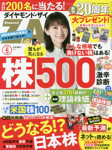 JAN 4910159850509 ダイヤモンド ZAi (ザイ) 2020年 05月号 雑誌 /ダイヤモンド社 本・雑誌・コミック 画像