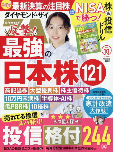 JAN 4910159851049 ダイヤモンド ZAi (ザイ) 2014年 10月号 雑誌 /ダイヤモンド社 本・雑誌・コミック 画像