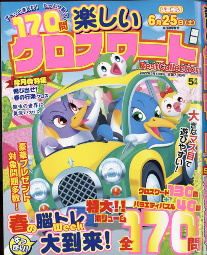 JAN 4910159870521 楽しいクロスワード Best Collection (ベストコレクション) 2022年 05月号 雑誌 /メディアソフト 本・雑誌・コミック 画像