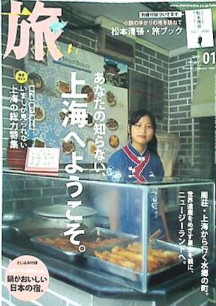 JAN 4910159910104 旅 2010年 01月号 本・雑誌・コミック 画像