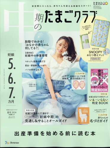 JAN 4910159990847 中期のたまごクラブ 2024年 08月号 [雑誌]/ベネッセコーポレーション 本・雑誌・コミック 画像