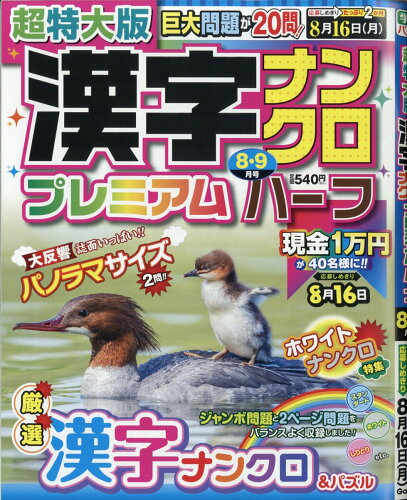 JAN 4910161110813 超特大版 漢字ナンクロ プレミアムハーフ 2021年 08月号 雑誌 /Gakken 本・雑誌・コミック 画像