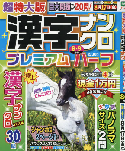 JAN 4910161110882 超特大版 漢字ナンクロ プレミアムハーフ 2018年 08月号 [雑誌]/学研プラス 本・雑誌・コミック 画像