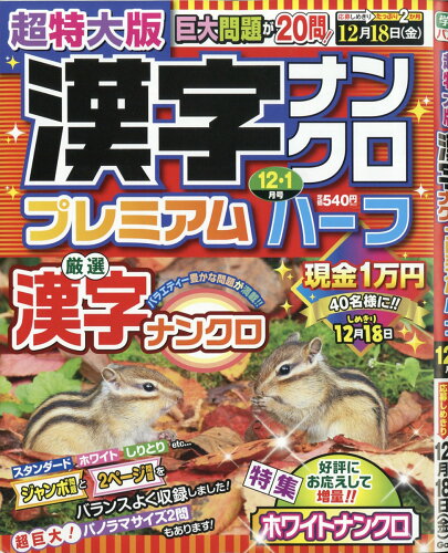 JAN 4910161111209 超特大版 漢字ナンクロ プレミアムハーフ 2020年 12月号 雑誌 /Gakken 本・雑誌・コミック 画像