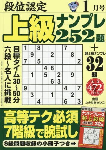 JAN 4910161330198 段位認定上級ナンプレ 2019年 01月号 [雑誌]/白夜書房 本・雑誌・コミック 画像