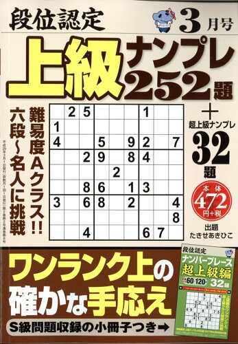 JAN 4910161330372 段位認定上級ナンプレ 2017年 03月号 [雑誌]/白夜書房 本・雑誌・コミック 画像