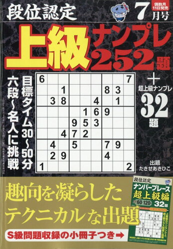 JAN 4910161330716 段位認定上級ナンプレ 2021年 07月号 雑誌 /白夜書房 本・雑誌・コミック 画像