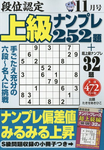 JAN 4910161331164 段位認定上級ナンプレ 2016年 11月号 [雑誌]/白夜書房 本・雑誌・コミック 画像