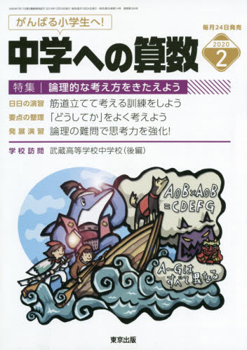 JAN 4910161770208 中学への算数 2020年 02月号 雑誌 /東京出版(渋谷区) 本・雑誌・コミック 画像