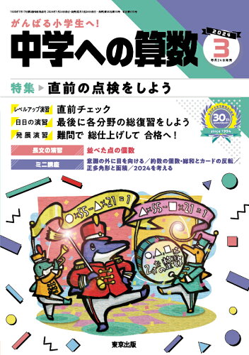 JAN 4910161770345 中学への算数 2024年 03月号 [雑誌]/東京出版(渋谷区) 本・雑誌・コミック 画像