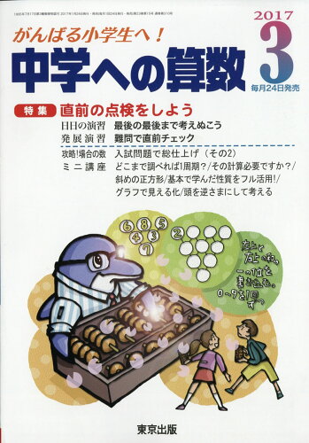 JAN 4910161770376 中学への算数 2017年 03月号 雑誌 /東京出版 本・雑誌・コミック 画像