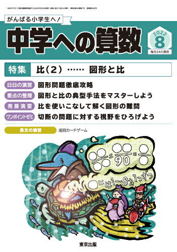 JAN 4910161770826 中学への算数 2022年 08月号 雑誌 /東京出版(渋谷区) 本・雑誌・コミック 画像