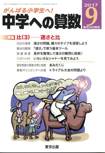 JAN 4910161770970 中学への算数 2017年 09月号 雑誌 /東京出版 本・雑誌・コミック 画像