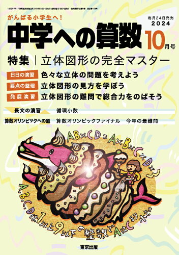 JAN 4910161771045 中学への算数 2014年 10月号 雑誌 /東京出版 本・雑誌・コミック 画像