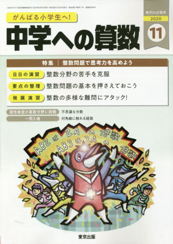 JAN 4910161771106 中学への算数 2020年 11月号 雑誌 /東京出版(渋谷区) 本・雑誌・コミック 画像