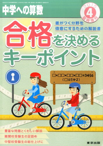 JAN 4910161780450 中学への算数増刊 合格を決めるキーポイント 2015年 04月号 雑誌 /東京出版 本・雑誌・コミック 画像